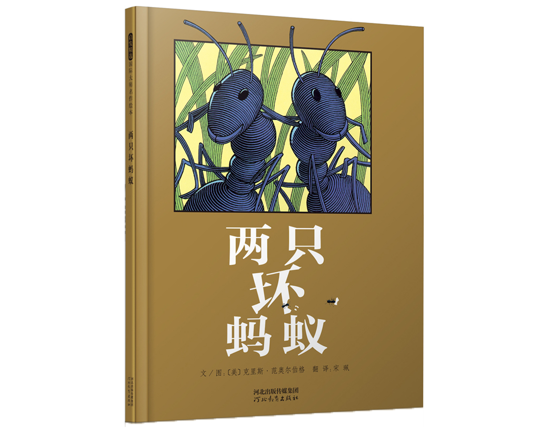 两只坏蚂蚁.jpg