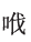 字.png