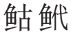 18.西北雨，直直落.png
