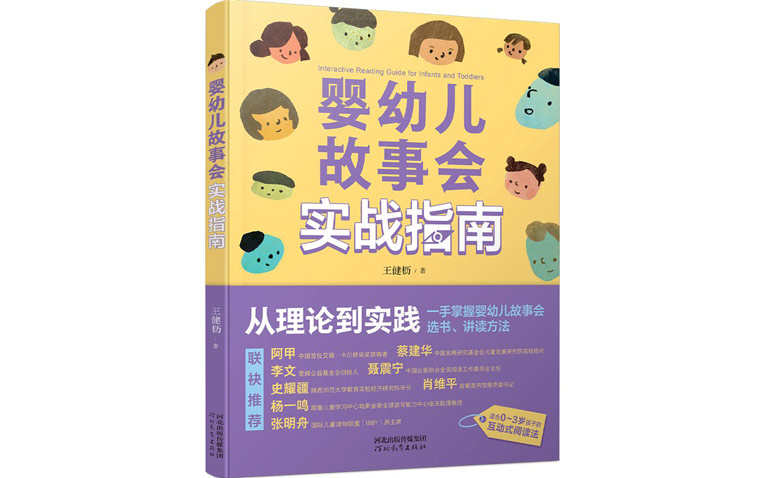 1761796945227998.jpg 婴幼儿故事实战指南.jpg